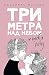 Три метра над небом: Я тебя хочу (Russian Edition)