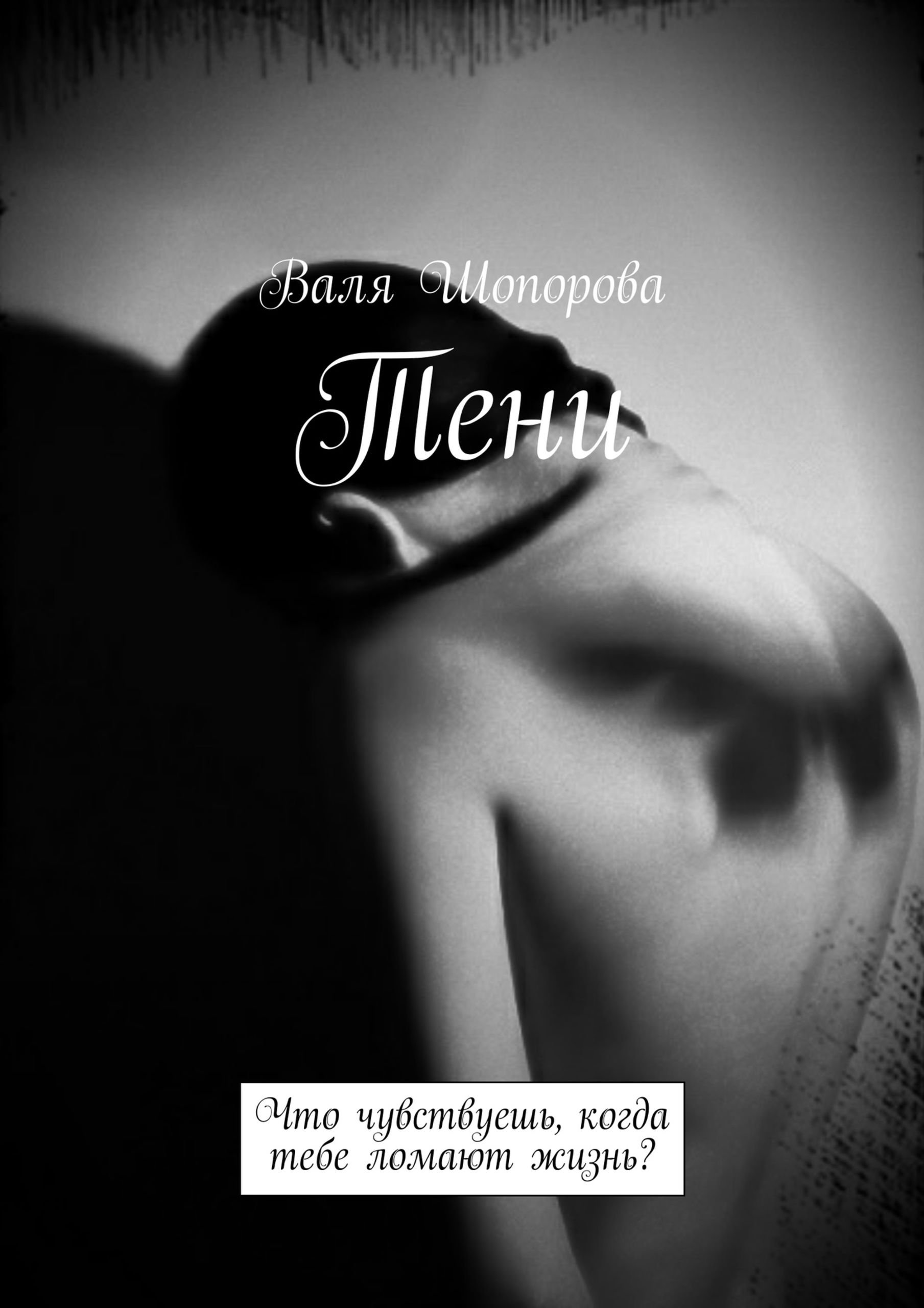 Тени: Что чувствуешь, когда тебе ломают жизнь? (Kindle Edition)