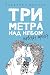 Три метра над небом by Федерико Моччиа