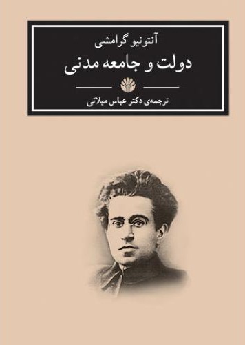دولت و جامعه مدنی (Paperback)