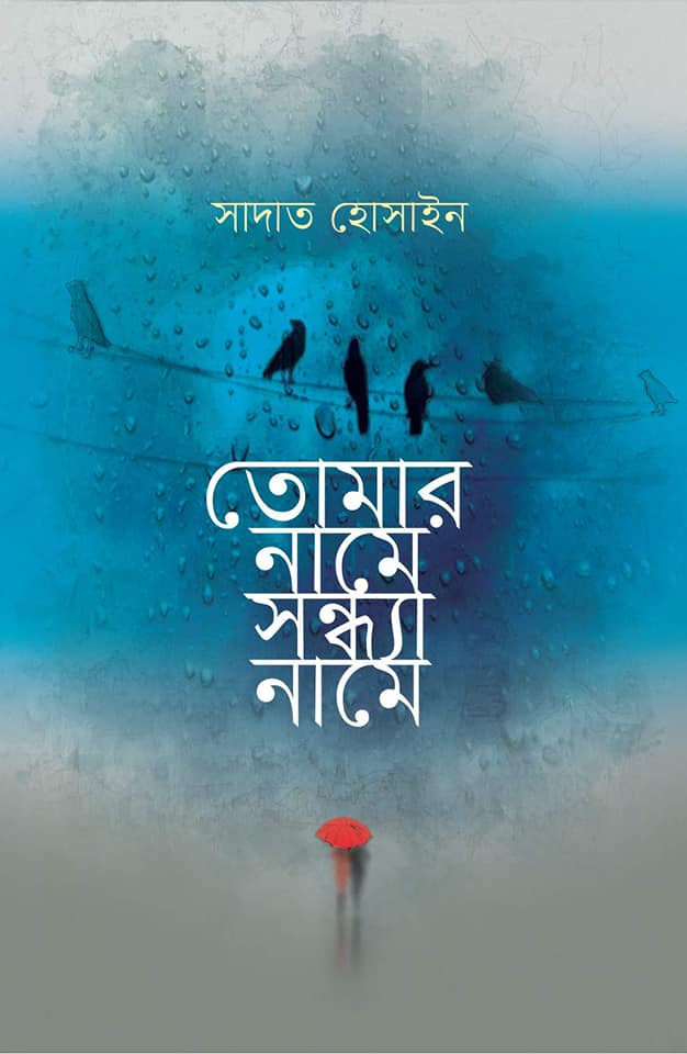 তোমার নামে সন্ধ্যা নামে