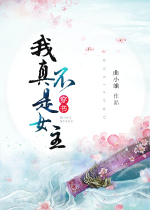 I’m Not Your Female Lead! ( 穿书）我真不是女主