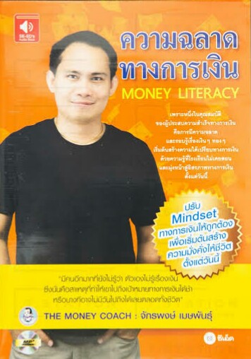 ความฉลาดทางการเงิน (Money Literacy)