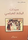 سيدات البلاط العباسي