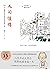 人間值得（太宰治，39歲，無賴派作家，他說《人間失格》；中村恆子，90歲，心理醫生，她說《人間值得》） by 中村恆子