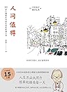 人間值得（太宰治，39歲，無賴派作...