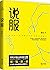 说服 (500强企业的说服力课程；日常交际、职场沟通、商务谈判必备指南！)