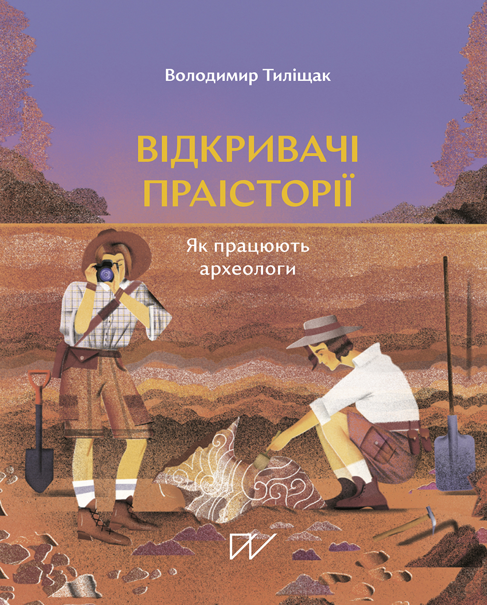 Відкривачі праісторії. Як працюють археологи (Hardcover)