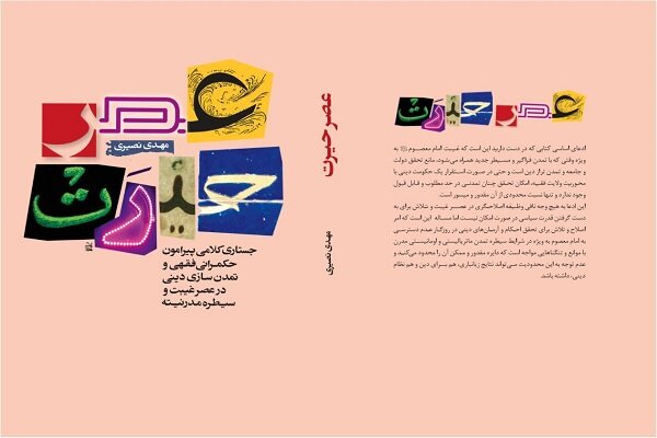 عصر حیرت
