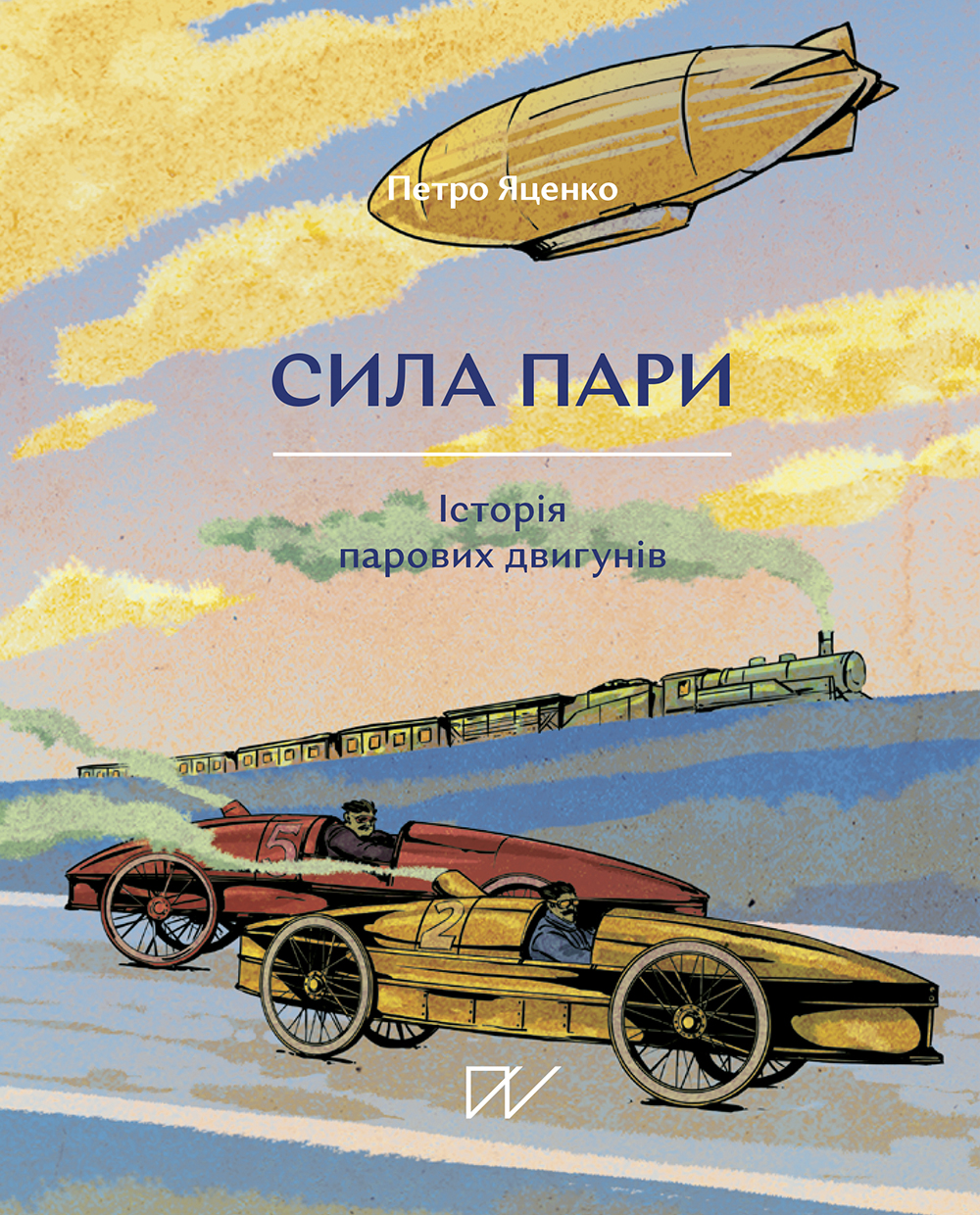 Петро Яценко «Сила пари. Історія парових двигунів»