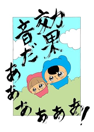 効果音だあああああ ヌミャーンのオリジナル漫画集 By ヌミャーン 三味線漫画奏者