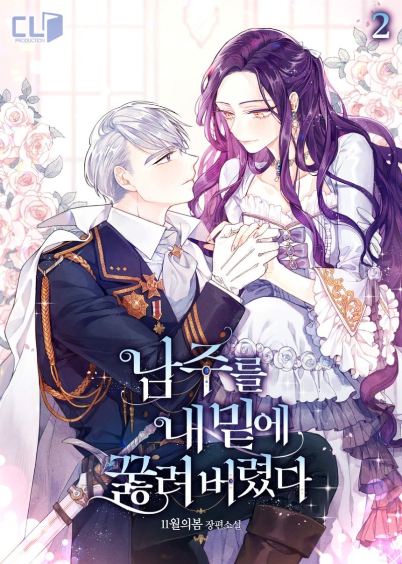 남주를 내 밑에 꿇려 버렸다 2 [Namjureul Nae Mit-e Ggulhryeo Beoryeossda 2] (The Male Lead Knelt Before Me, #2)