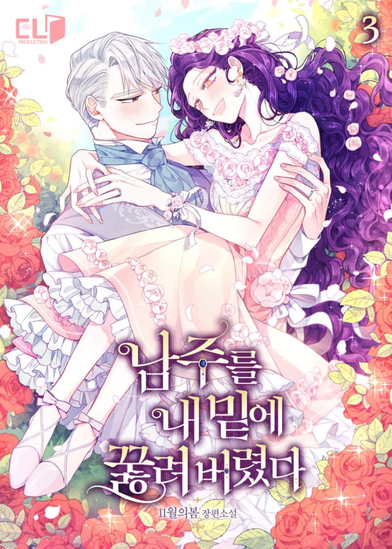 남주를 내 밑에 꿇려 버렸다 3 [Namjureul Nae Mit-e Ggulhryeo Beoryeossda 3] (The Male Lead Knelt Before Me, #3)