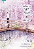 ขอโทษทีไม่ได้คบใครที่หน้าตา เล่ม 2