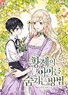 황제의 아이를 숨기는 방법 [Hwangjeeui Aireul Sumgineun Bangbeob] by Yeonseon Lee