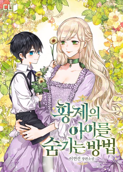 황제의 아이를 숨기는 방법 [Hwangjeeui Aireul Sumgineun Bangbeob] (How to Hide the Emperor's Child [Novel])