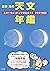 藤井 旭の天文年鑑 2021年版：スターウォッチング完...