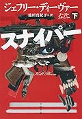 ゴースト・スナイパー　下