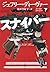 ゴースト・スナイパー　下