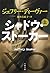 シャドウ・ストーカー　上