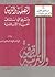 التصفية والتربية وأثرهما في...