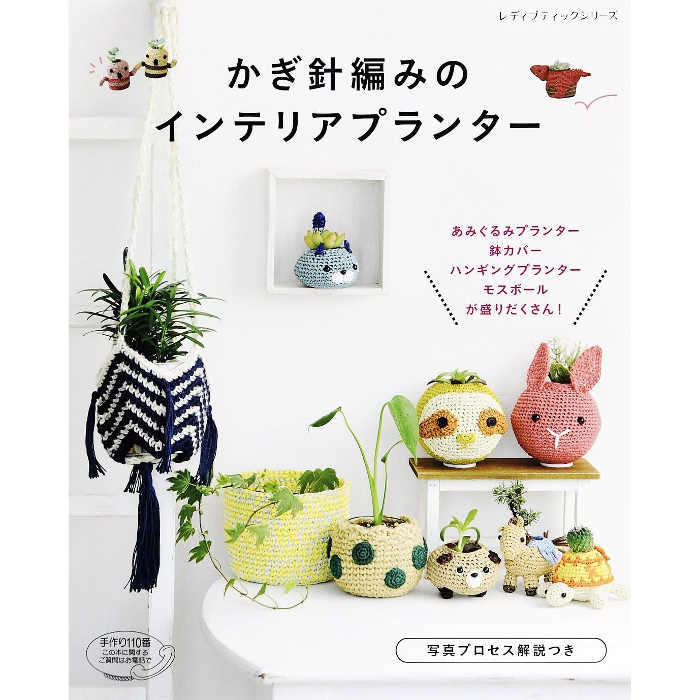 かぎ針編みのインテリアプランター By ブティック社編集部