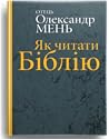 Як читати Біблію?