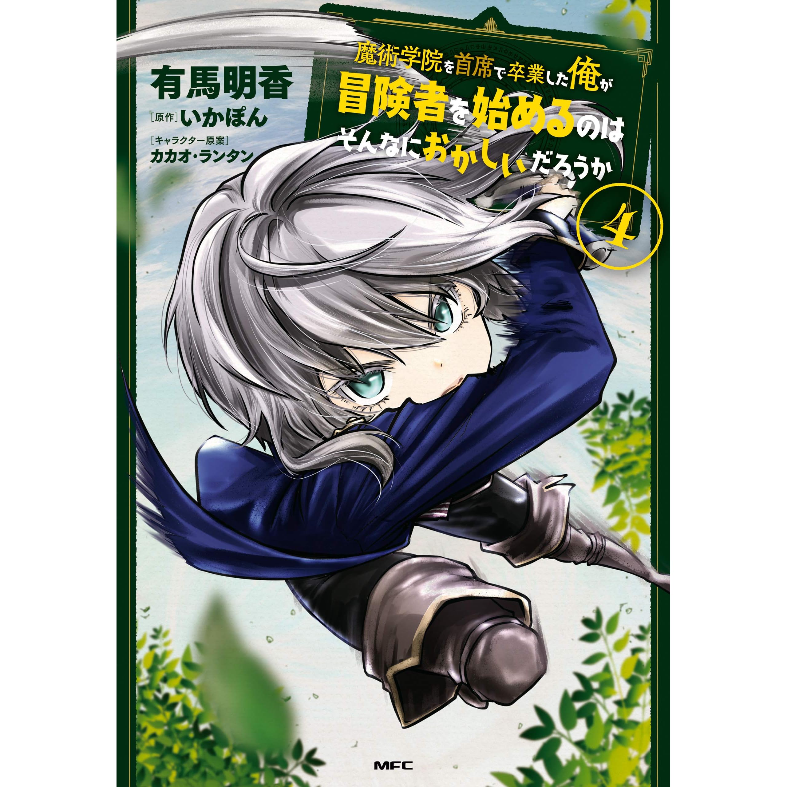 魔術学院を首席で卒業した俺が冒険者を始めるのはそんなにおかしいだろうか 4 By 有馬 明香