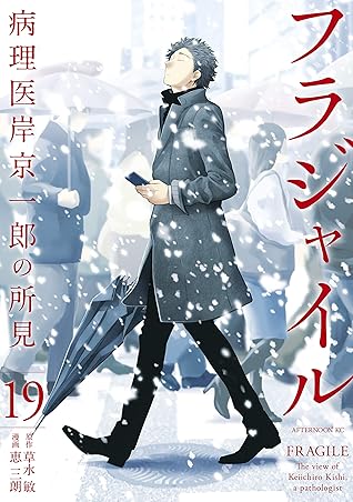 フラジャイル 病理御医者さん断崖京一郎の見識 Kakuyasu Hanbaichuu 全巻一揃え Umacordoba Edu Mx