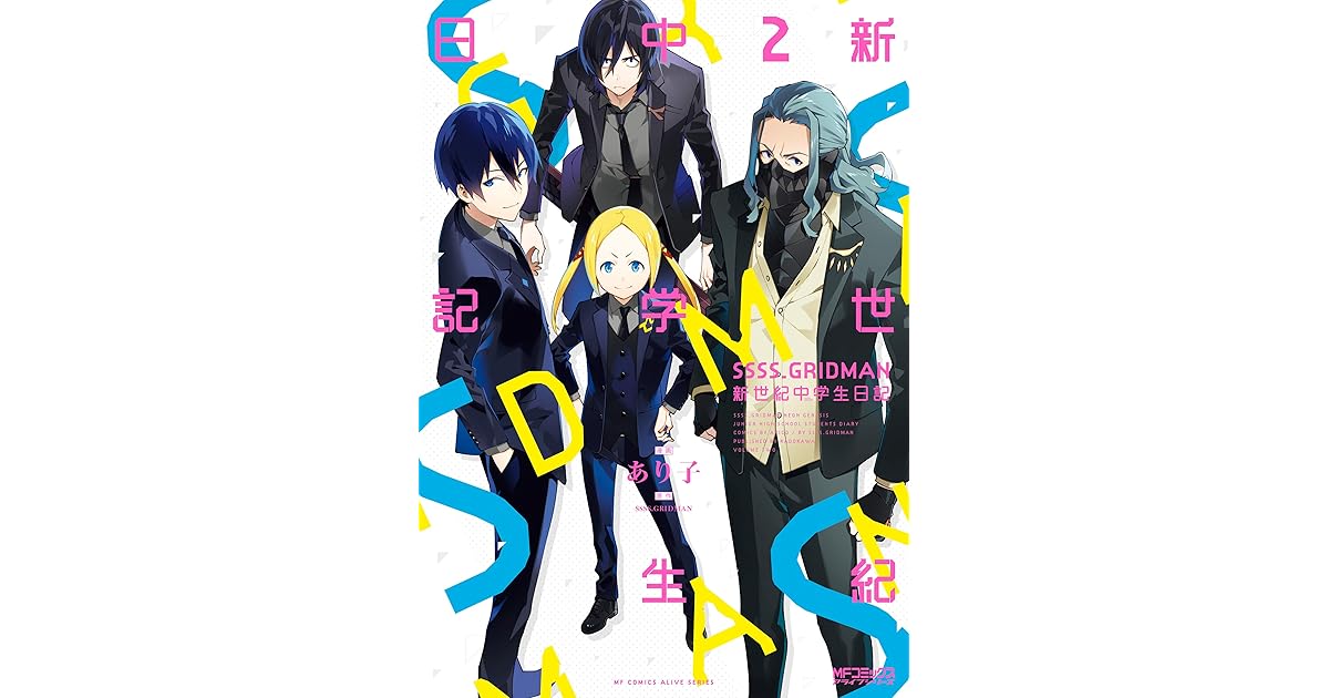 Ssss Gridman 新世紀中学生日記 2 By あり子