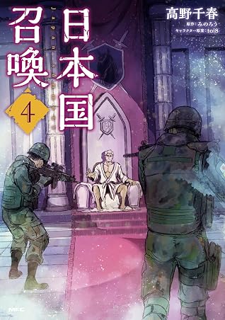 日本国召喚 ４ By 高野 千春
