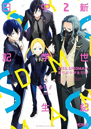 Ssss Gridman 新世紀中学生日記 2 By あり子