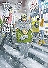 夜廻り猫（７） (Japanese Edition)
