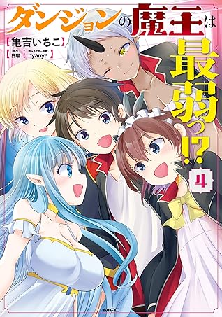 ダンジョンの魔王は最弱っ ４ By 亀吉 いちこ