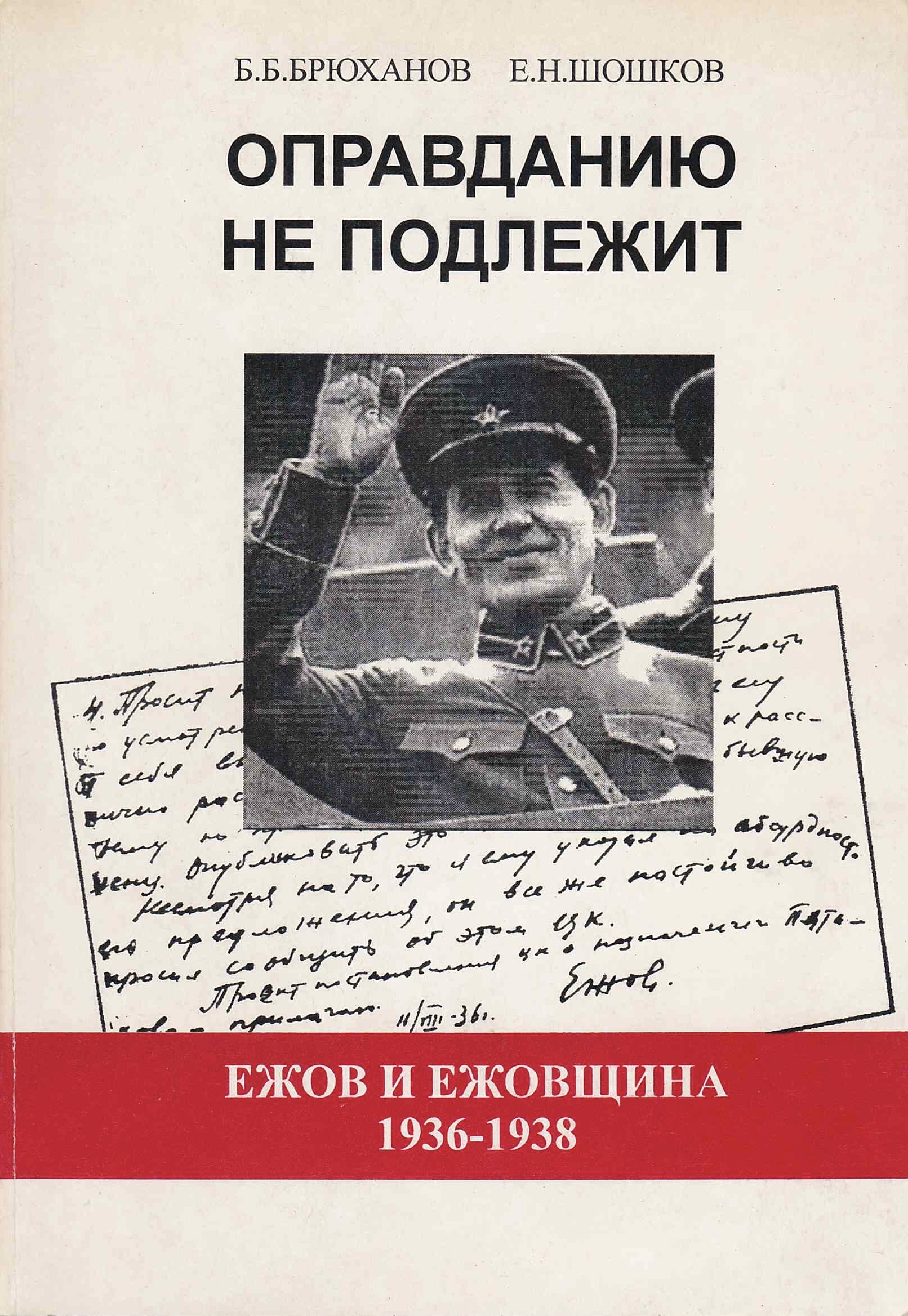 Оправданию не подлежит: Ежов и ежовщина, 1936-1938 гг. [Opravdaniiu ne podlezhit: Ezhov i ezhovshchina, 1936-1938 gg.] (Paperback)