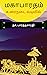 மகாபாரதம்: உரைநடை வடிவில்: Makāpāratam: Urainaṭai Vaṭivil (Tamil Edition)