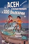 Асен и пътешествениците в 100 Българии by Елена Павлова