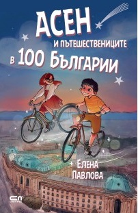 Асен и пътешествениците в 100 Българии (Paperback)