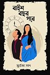 বাইশ বছর পরে