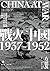 戰火中國1937-1952：流轉的勝利與悲劇，近代新中國的內爆與崛起