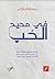 في مديح الحب