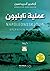 عملية نابليون by Arnaldur Indriðason عملية نابليون by Arnaldur Indriðason