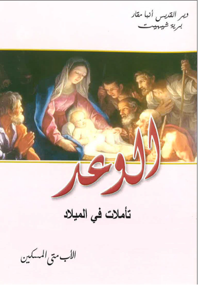 الوعد-تأملات في الميلاد (Paperback)