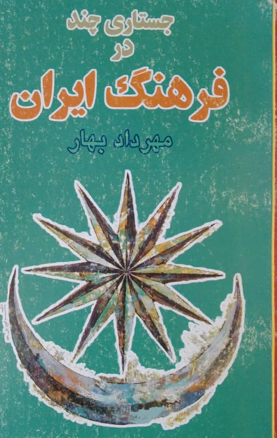 جستاری چند در فرهنگ ایران