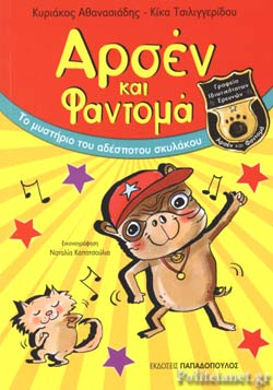 Αρσέν και Φαντομά - Το μυστήριο του αδέσποτου σκυλάκου