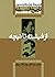 از فیشته تا نیچه by Frederick Charles Copleston