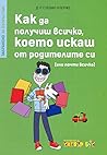 Как да получиш вс...