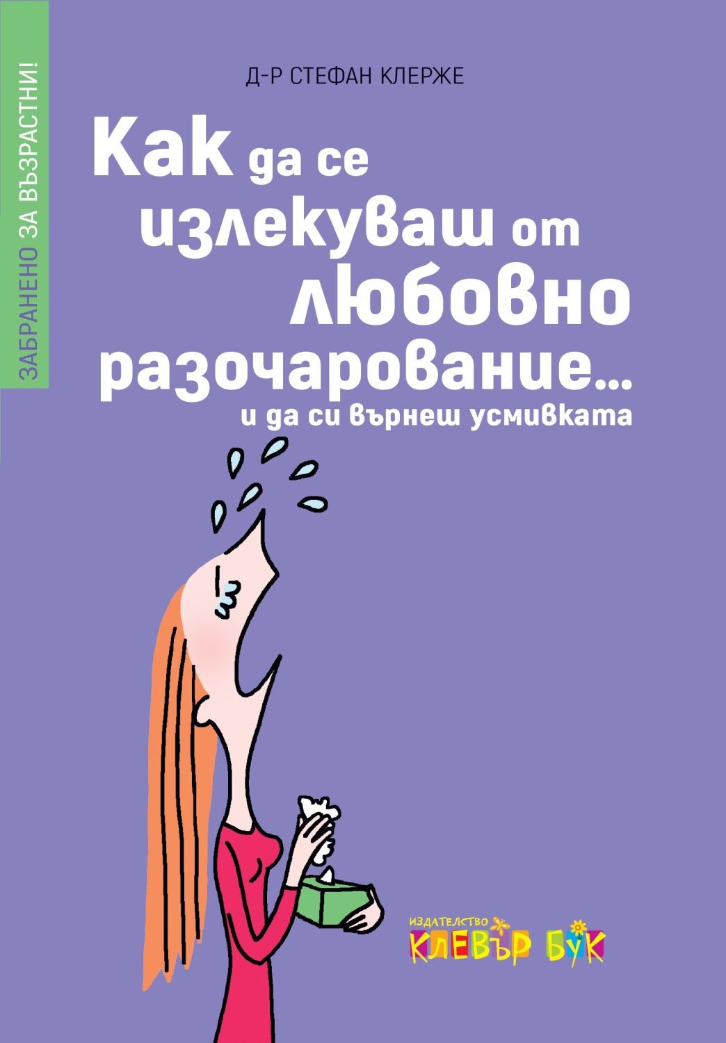 Как да се излекуваш от любовно разочарование (и да си върнеш усмивката)