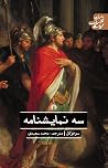 سه‌ نمایشنامه‌ by Sophocles