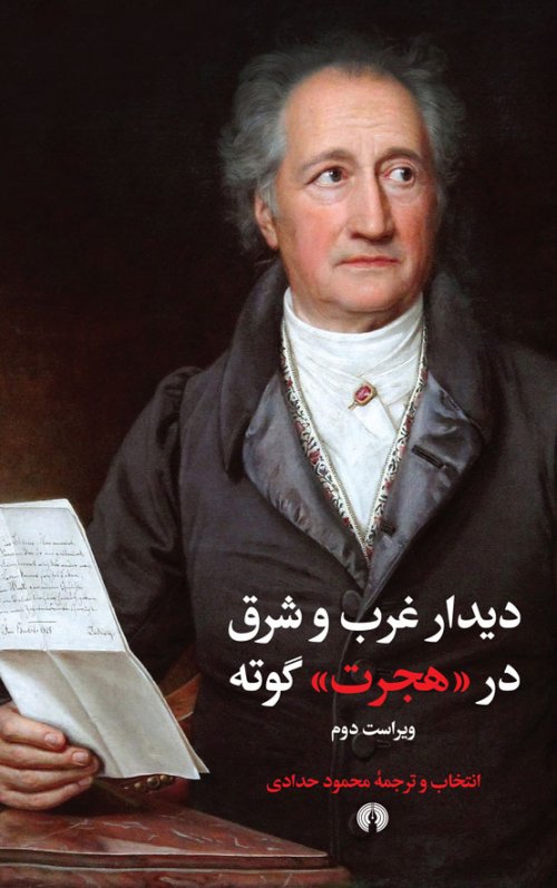 دیدار غرب و شرق در هجرت گوته